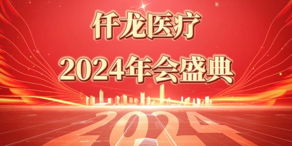 2024仟龍醫(yī)療年會盛典—感恩同行，共享榮光