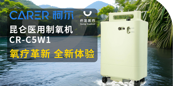 【仟龍精選】“創(chuàng)新科技，呼吸更輕松”全新柯爾（昆侖）制氧機，震撼上市！