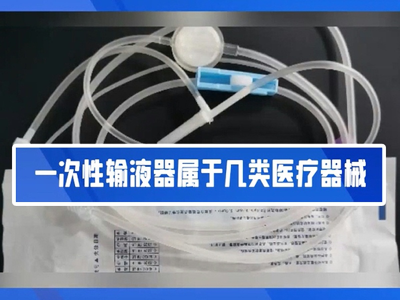一文帶你了解一次性輸液器??！2