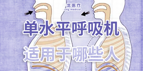家庭護(hù)理必備：?jiǎn)嗡?vs 雙水平呼吸機(jī)，到底該選哪個(gè)？??