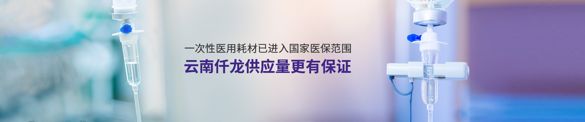 一次性醫(yī)用耗材已進(jìn)入國(guó)家醫(yī)保范圍,云南仟龍供應(yīng)量更有保證