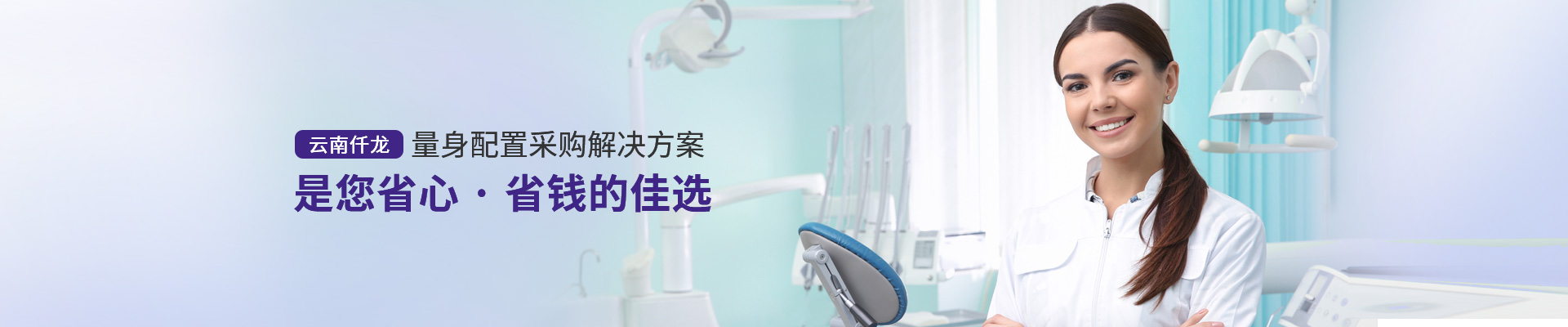 云南仟龍,量身配置采購解決方案，是您省心、省錢的佳選