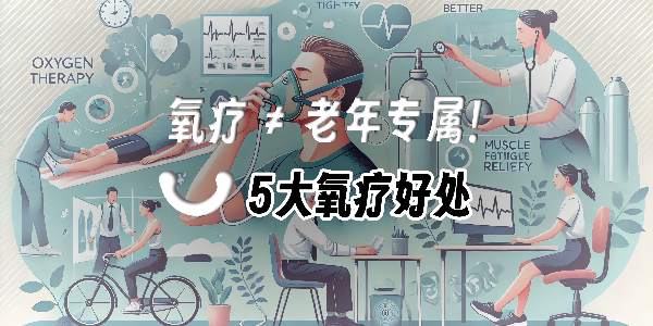 便攜氧氣瓶火了！10分鐘吸氧竟能帶來這些健康驚喜！
