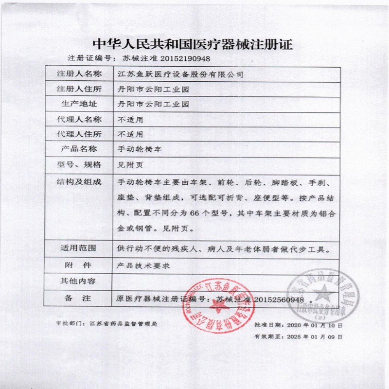 魚躍手動(dòng)輪椅車H051注冊(cè)證