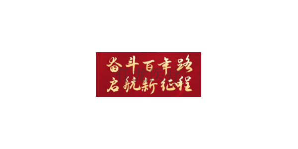 熱烈祝賀中國共產(chǎn)黨建黨100周年??！