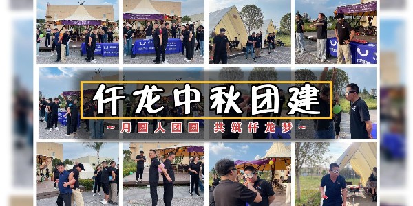 月圓人團圓，共筑仟龍夢 - 仟龍醫(yī)療2024中秋團建回顧