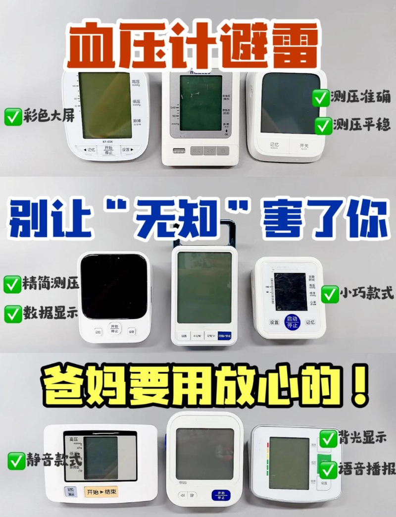 血壓計(jì)選擇避坑（來(lái)源網(wǎng)上）