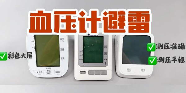 血壓計(jì)紅黑榜！上臂式電子血壓計(jì)真的yyds？