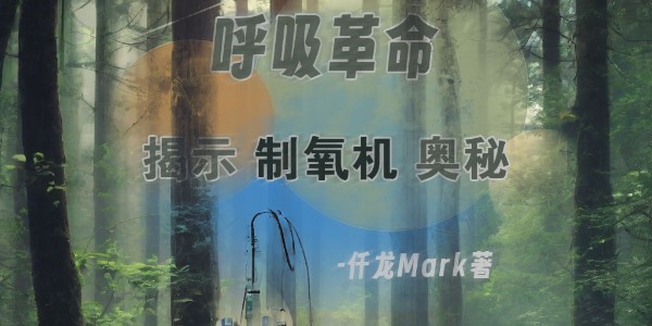 《呼吸革命：揭示醫(yī)用制氧機(jī)奧秘》仟龍醫(yī)療首發(fā)，持續(xù)更新中??！