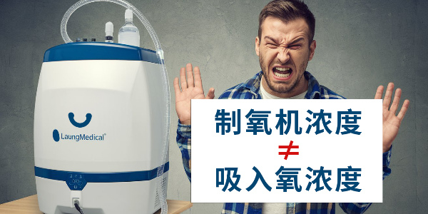 你是否誤解了制氧機？制氧機濃度≠吸入氧濃度